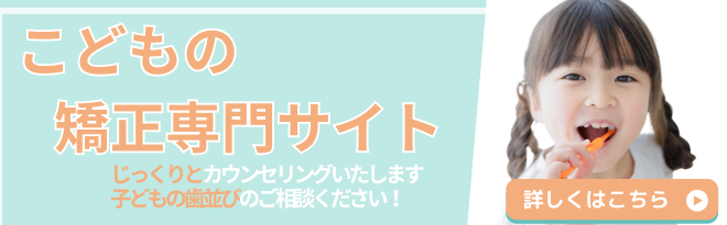 こどもの矯正専門サイト